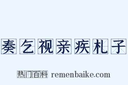 奏乞视亲疾札子是什么意思的图片